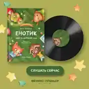Постер книги Енотик идет в детский сад