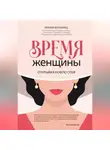 Ирина Волынец - Время женщины. Открывая новую себя