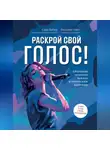 Виталия Уайт - Раскрой свой голос! Обучение основам вокала и певческим приемам