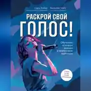 Постер книги Раскрой свой голос! Обучение основам вокала и певческим приемам