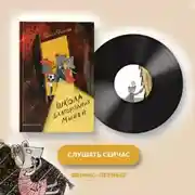 Постер книги Школа благородных мышей