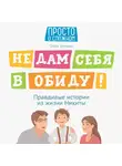 Ольга Бочкова - Не дам себя в обиду! Правдивые истории из жизни Никиты
