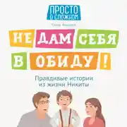 Постер книги Не дам себя в обиду! Правдивые истории из жизни Никиты