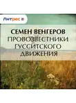 Семен Венгеров - Провозвестники гусситского движения
