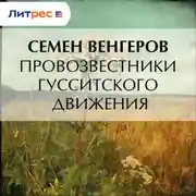 Постер книги Провозвестники гусситского движения