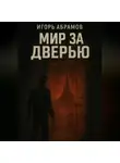 Игорь Абрамов - Мир за дверью