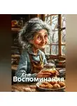 Анастасия Татьянкина - Воспоминания