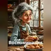 Постер книги Воспоминания