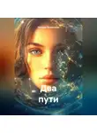 Наталья Жиженская - Два пути