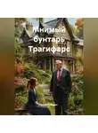 Валерий Марро - Мнимый бунтарь Трагифарс