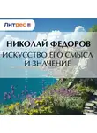 Николай Федоров - Искусство, его смысл и значение