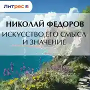 Постер книги Искусство, его смысл и значение