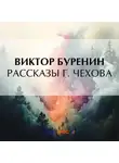 Виктор Буренин - Рассказы г. Чехова