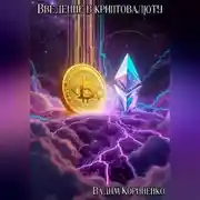 Постер книги Введение в криптовалюту