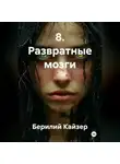 Берилий Кайзер - 8. Развратные мозги