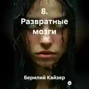 Постер книги 8. Развратные мозги