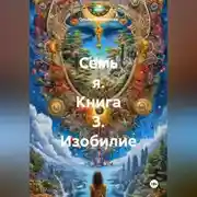 Постер книги Семь Я книга 3 Изобилие