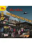 Иван Любенко - Босиком по 90-м