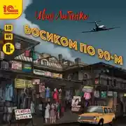 Постер книги Босиком по 90-м