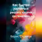 Постер книги Как быстро научиться решать задачи по генетике