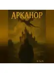 H SoN - Арканор. Демон сна