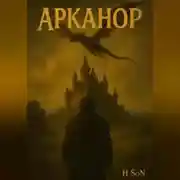 Постер книги Арканор. Демон сна