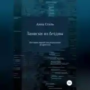 Постер книги Записки из бездны. История одной послеродовой депрессии