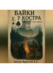 Андрей Круглов - Байки у костра. Первая часть
