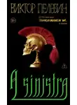 Виктор Пелевин - A Sinistra | А Синистра | Левый Путь