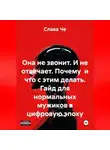 Слава Че - Она не звонит. И не отвечает. Почему и что с этим делать. Гайд для нормальных мужиков в цифровую эпоху