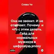 Постер книги Она не звонит. И не отвечает. Почему и что с этим делать. Гайд для нормальных мужиков в цифровую эпоху