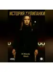 M. Wanda Black - История Хулиганки