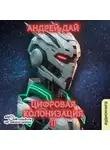 Андрей Дай - Цифровая колонизация (книга 2)