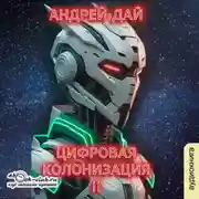 Постер книги Цифровая колонизация (книга 2)