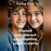 Постер книги Первый сексуальный опыт: ошибки, уроки и советы