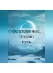 Олеся Шведко - Ослепленные. Второй путь.