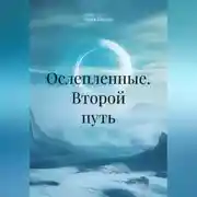 Постер книги Ослепленные. Второй путь.