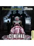 Ульяна Каршева - Семейка