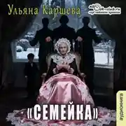 Постер книги Семейка