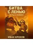 Иван Крохов - Битва с Ленью: Путь к Успеху