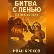 Постер книги Битва с Ленью: Путь к Успеху