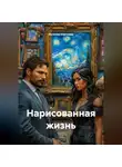 Наталия Королева - Нарисованная жизнь