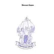 Постер книги Молчание богов