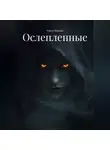 Олеся Шведко - Ослепленные