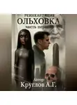 Андрей Круглов - ОЛЬХОВКА. РЕИНКАРНАЦИЯ. ПЕРВАЯ ЧАСТЬ