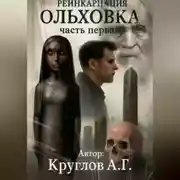 Постер книги ОЛЬХОВКА. РЕИНКАРНАЦИЯ. ПЕРВАЯ ЧАСТЬ