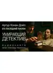 Артур Конан Дойл - Умирающий детектив