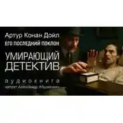 Постер книги Умирающий детектив
