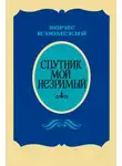 Борис Изюмский - Спутник мой незримый