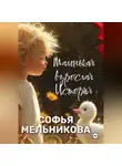 Софья Мельникова - Маленькая взрослая история